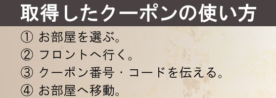 クーポンの使い方