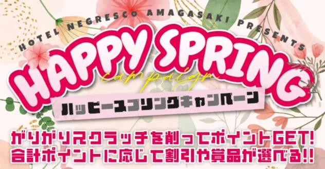 ハッピースプリングキャンペーン