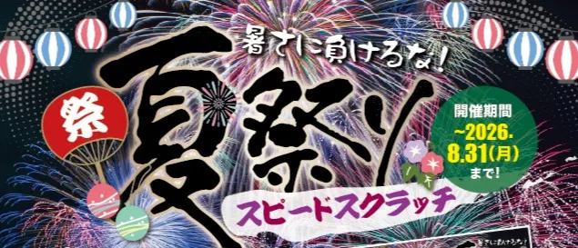 暑さに負けるな！夏祭りスピードスクラッチイベントの詳細をみる