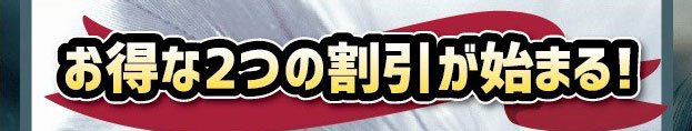 メンバー特典バナー