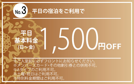 日～金宿泊1,500円OFF
