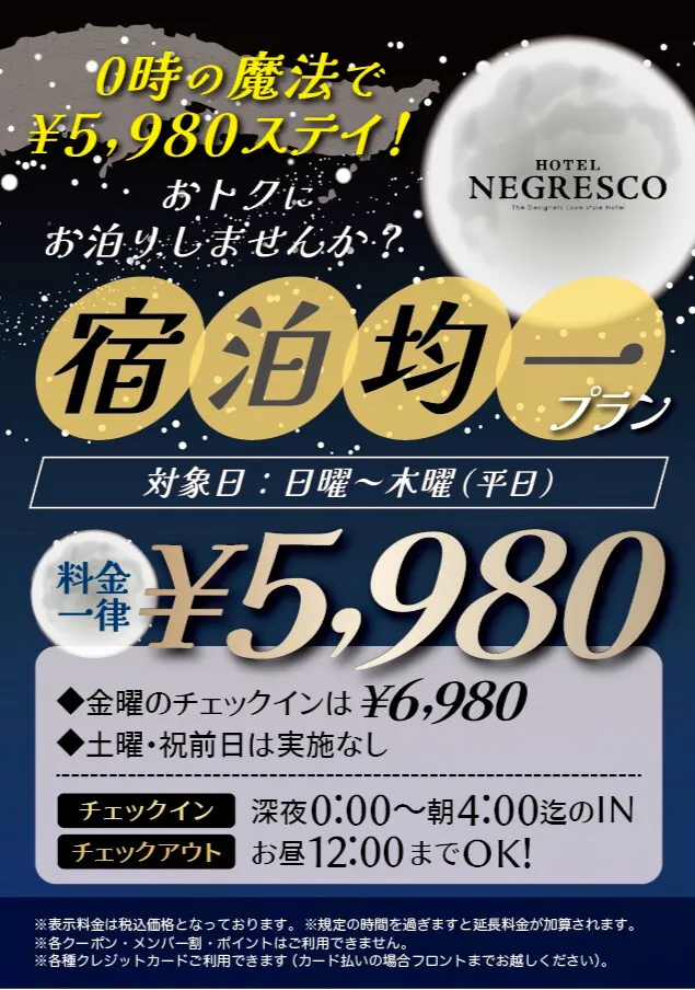 宿泊均一プランのご案内