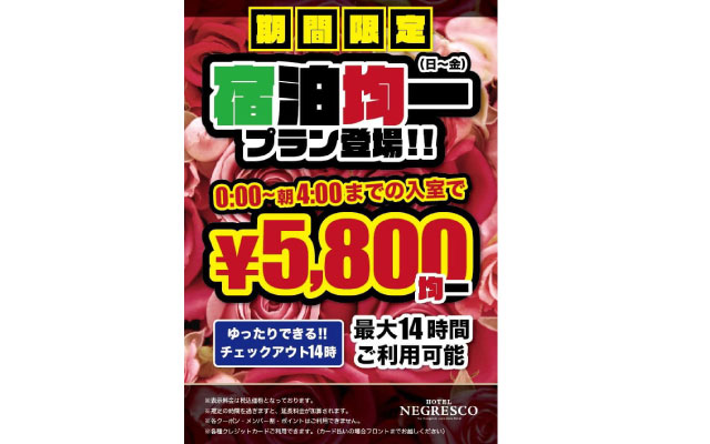 宿泊均一プラン登場